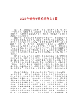 2025年销售年终总结范文5篇