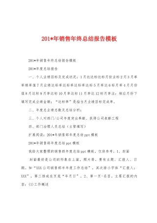 2025年销售年终总结报告模板
