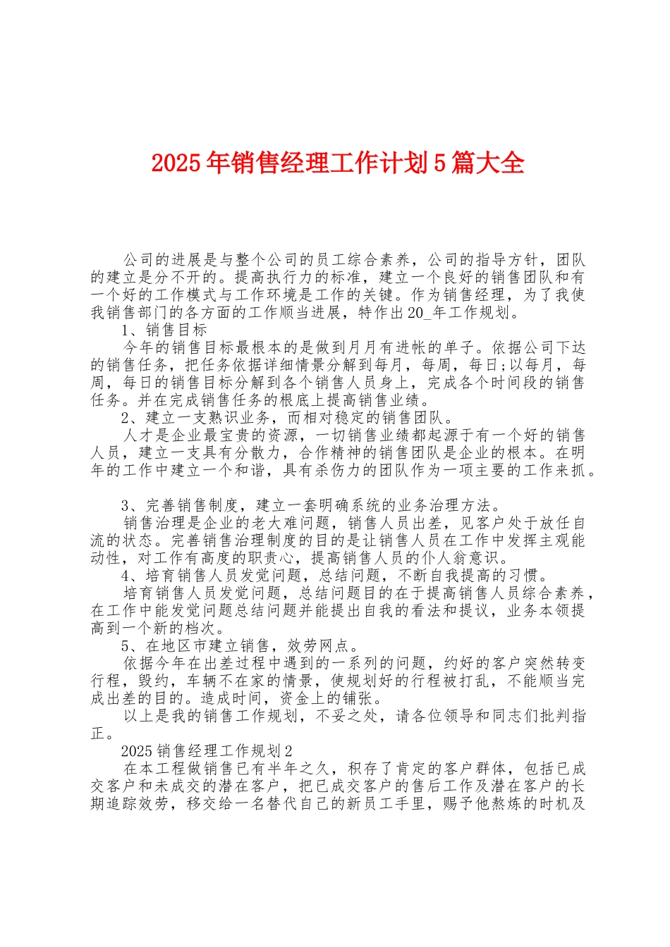 2025年销售经理工作计划5篇大全_第1页