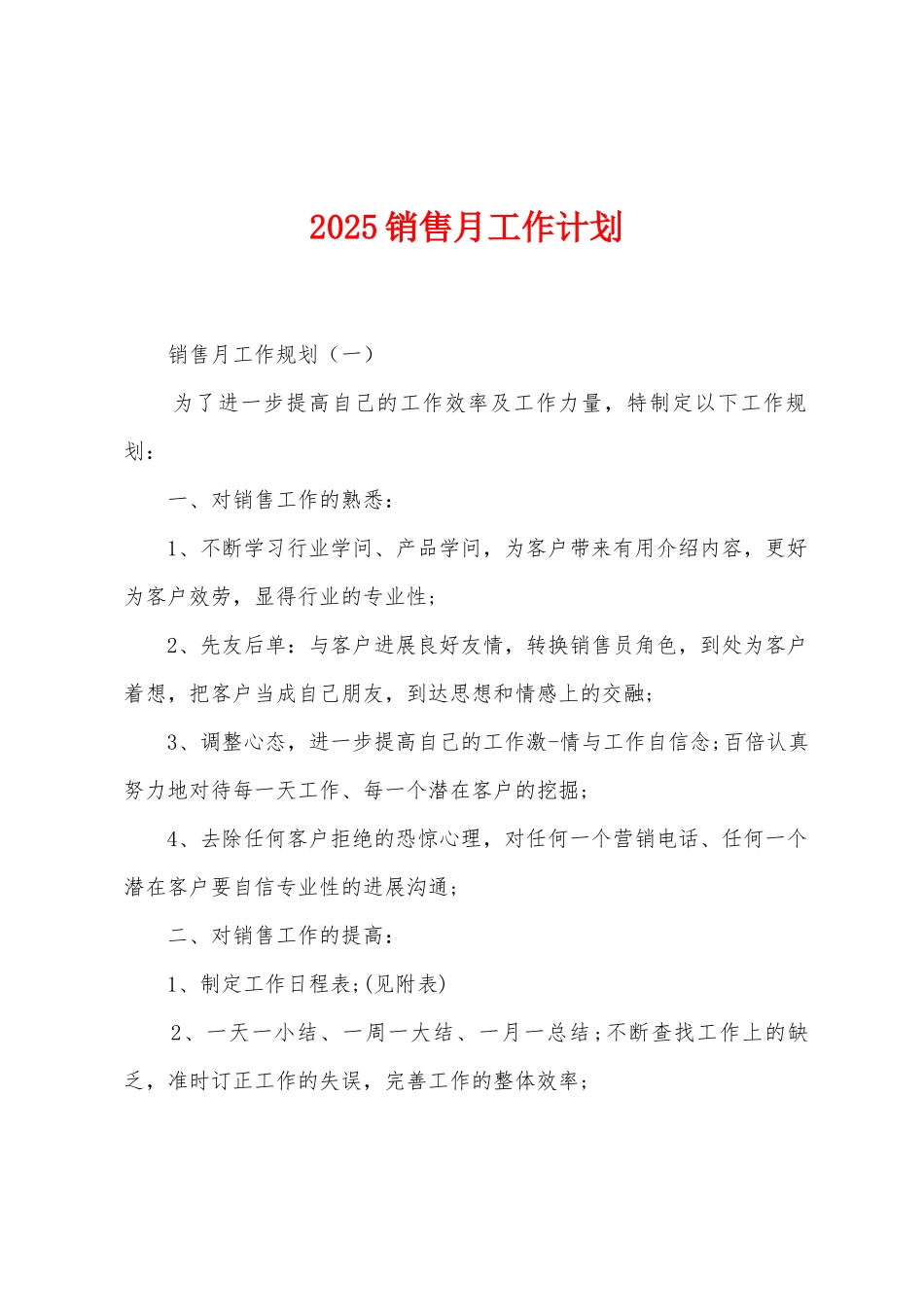 2025年销售月工作计划_第1页