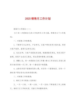 2025年销售月工作计划