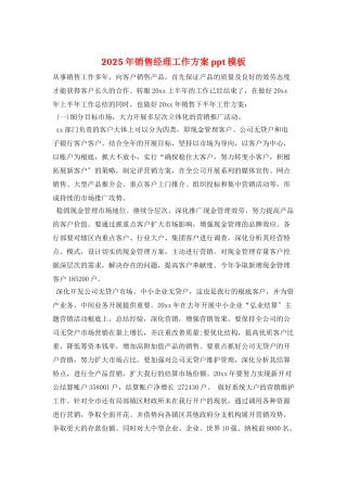 2025年销售经理工作计划ppt模板