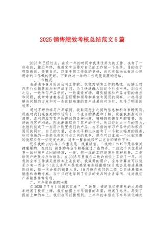 2025年销售绩效考核总结范文5篇