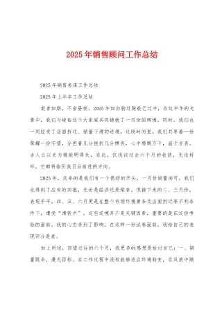 2025年销售顾问工作总结