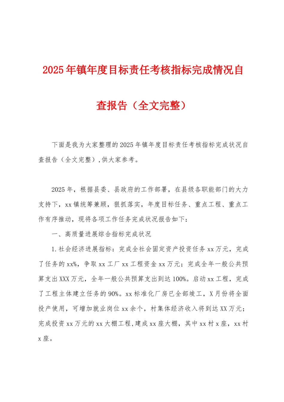 2025年镇年度目标责任考核指标完成情况自查报告_第1页