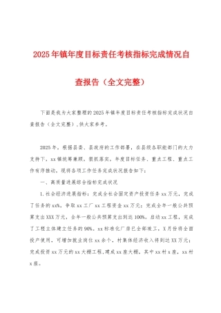 2025年镇年度目标责任考核指标完成情况自查报告