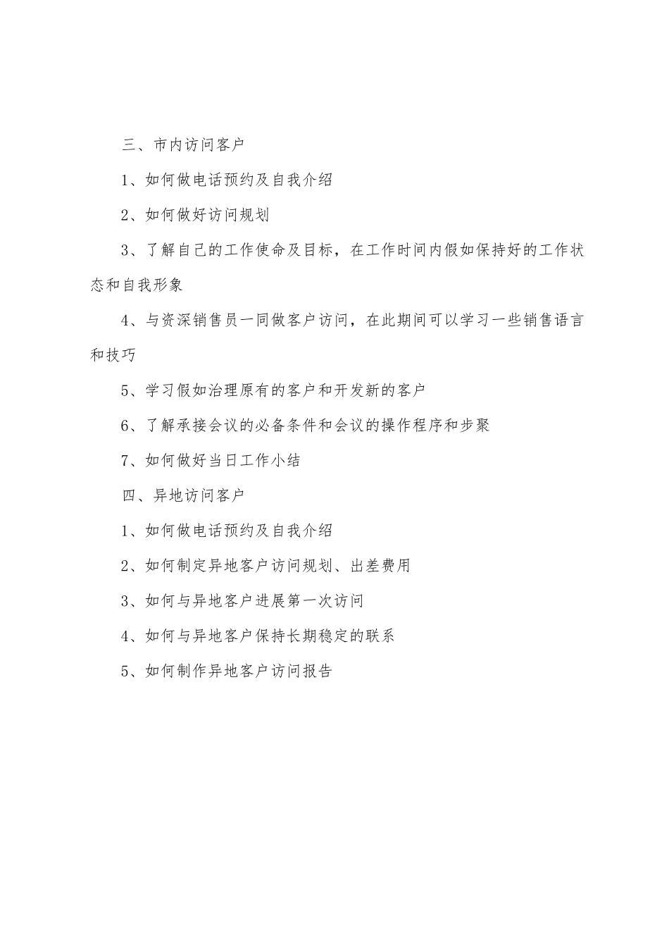 2025年销售部培训计划_第3页