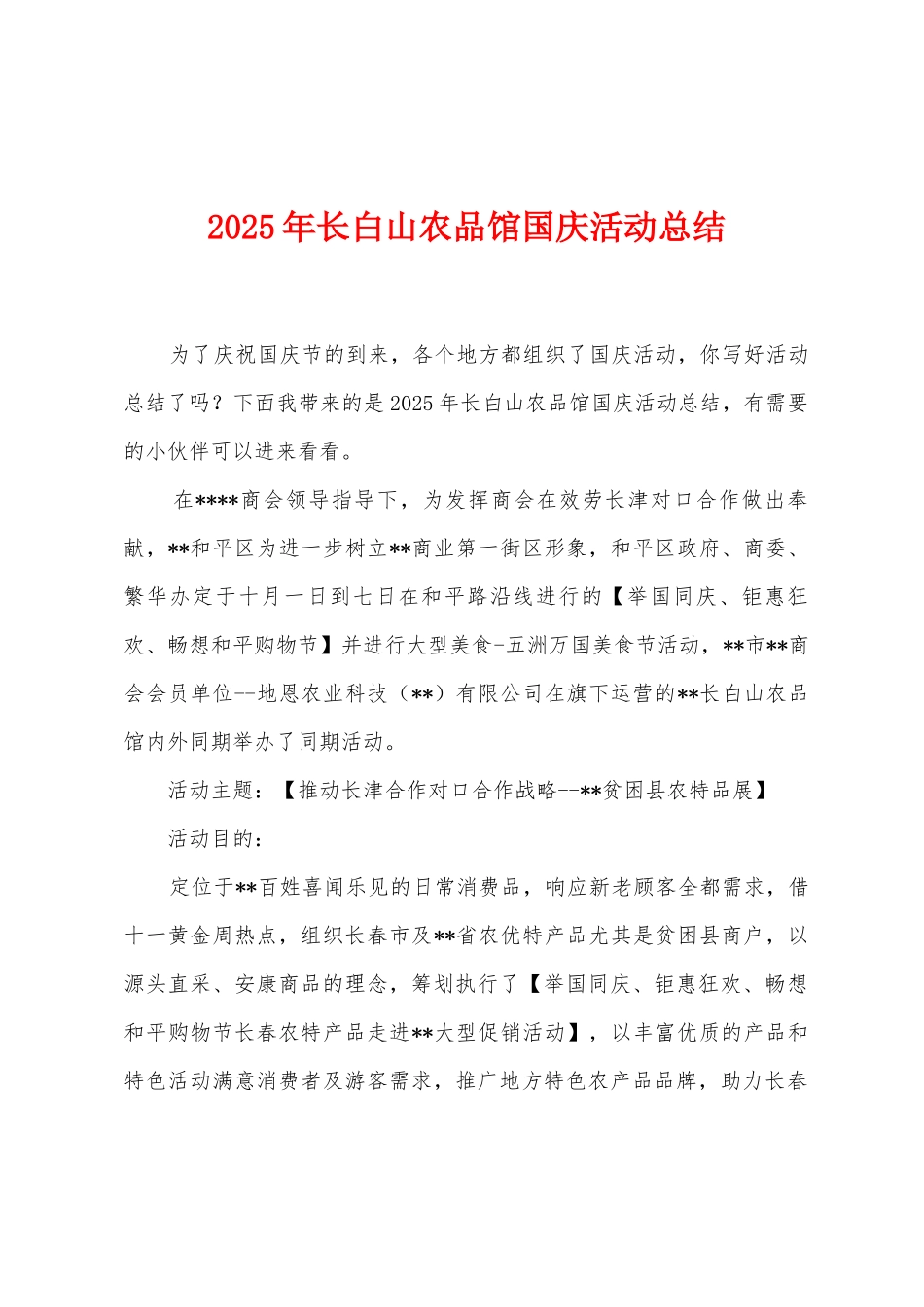 2025年长白山农品馆国庆活动总结_第1页