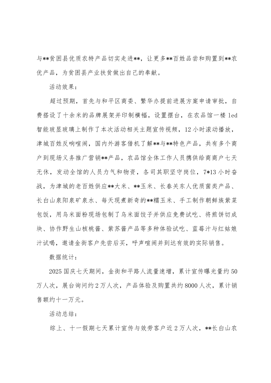 2025年长白山农品馆国庆活动总结_第2页