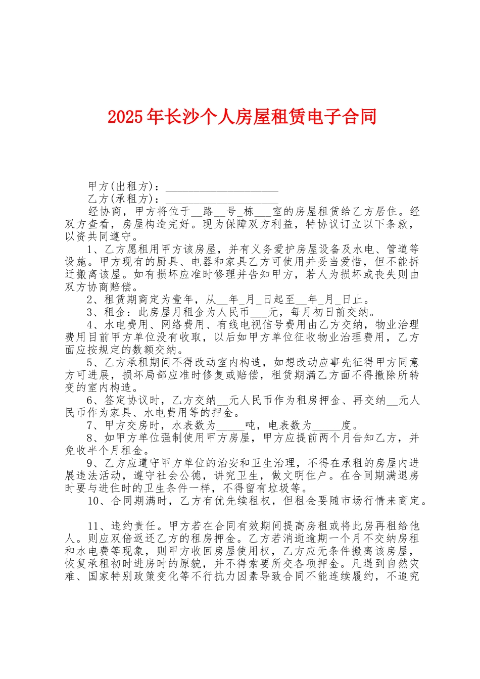 2025年长沙个人房屋租赁电子合同_第1页