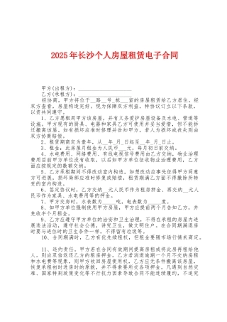 2025年长沙个人房屋租赁电子合同