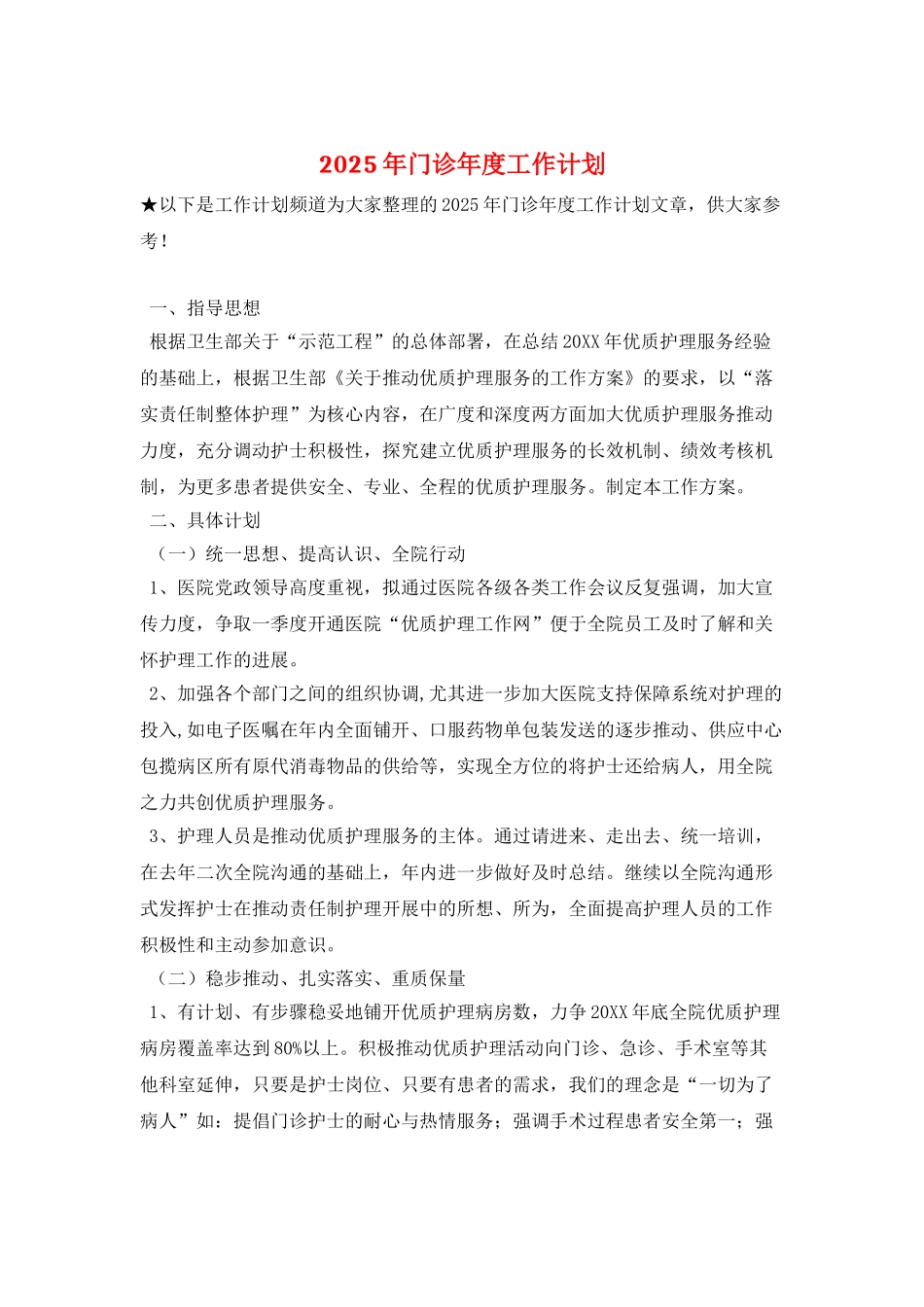 2025年门诊年度工作计划_第1页