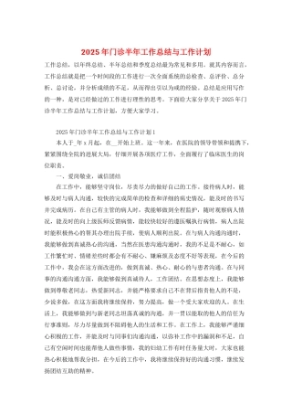 2025年门诊半年工作总结与工作计划