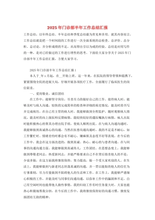 2025年门诊部半年工作总结汇报