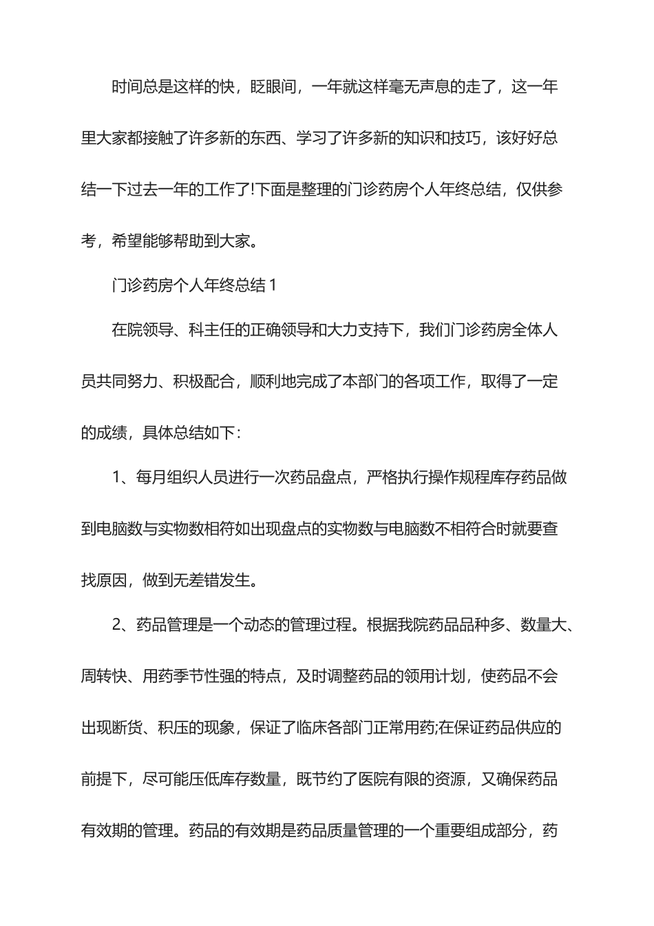 2025年门诊药房个人年终总结_第1页