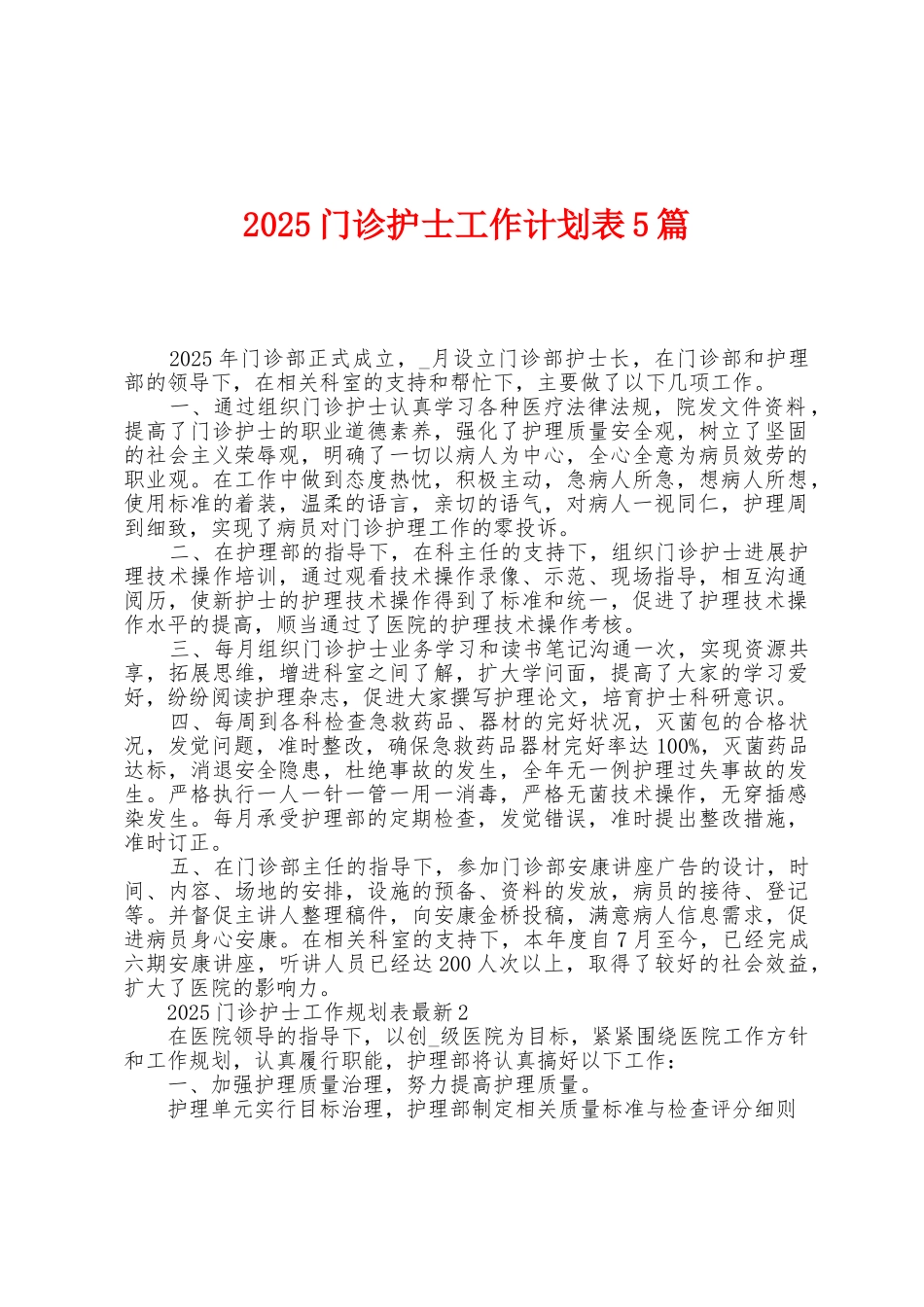 2025年门诊护士工作计划表5篇_第1页