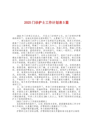 2025年门诊护士工作计划表5篇
