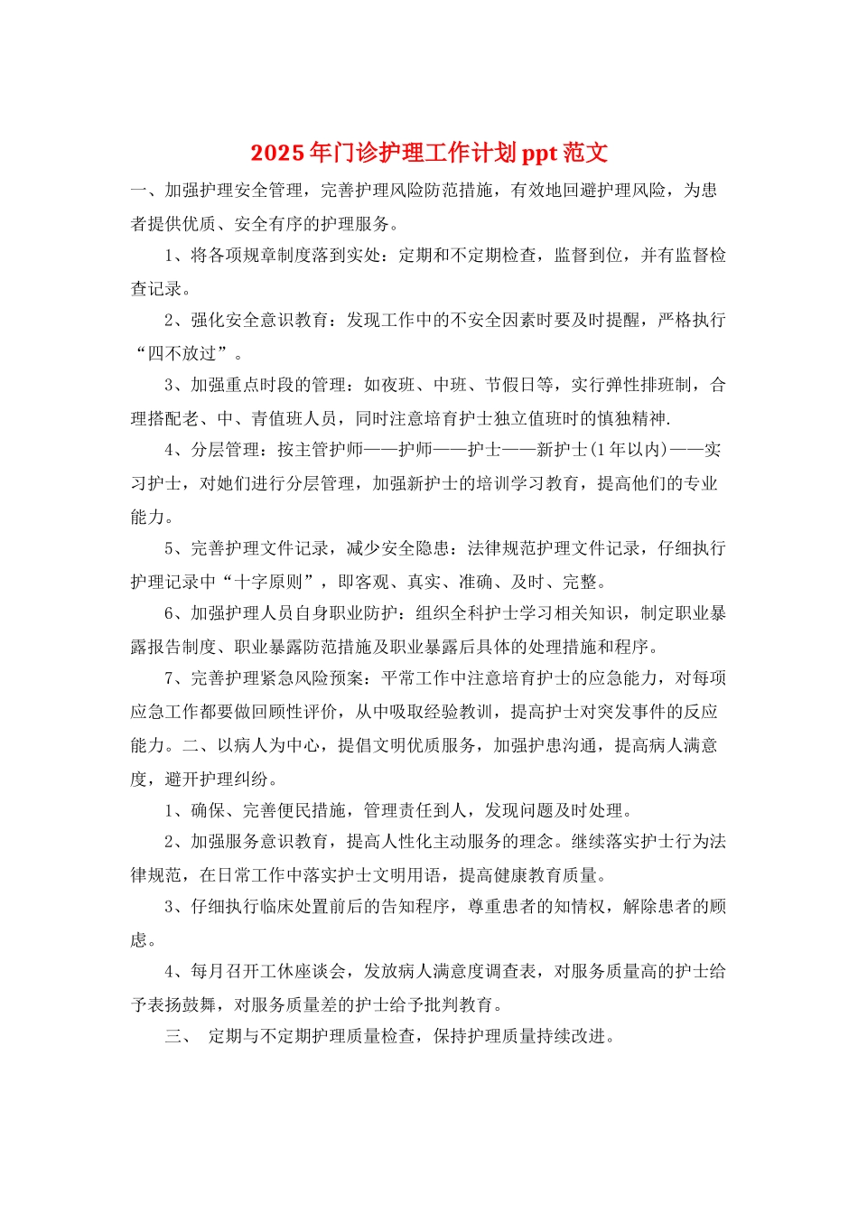 2025年门诊护理工作计划ppt范文_第1页