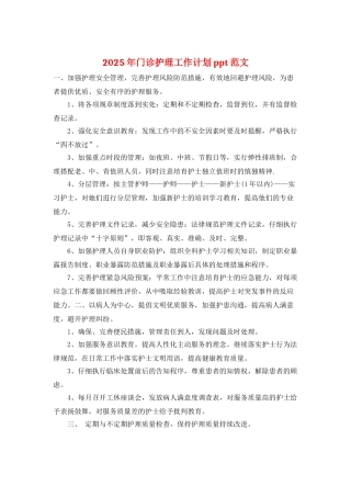 2025年门诊护理工作计划ppt范文