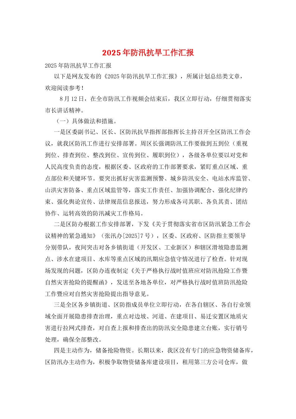 2025年防汛抗旱工作汇报_第1页