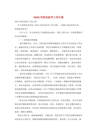 2025年防汛抗旱工作汇报
