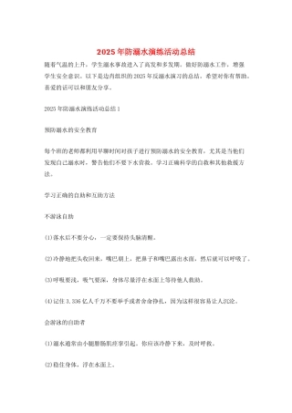 2025年防溺水演练活动总结