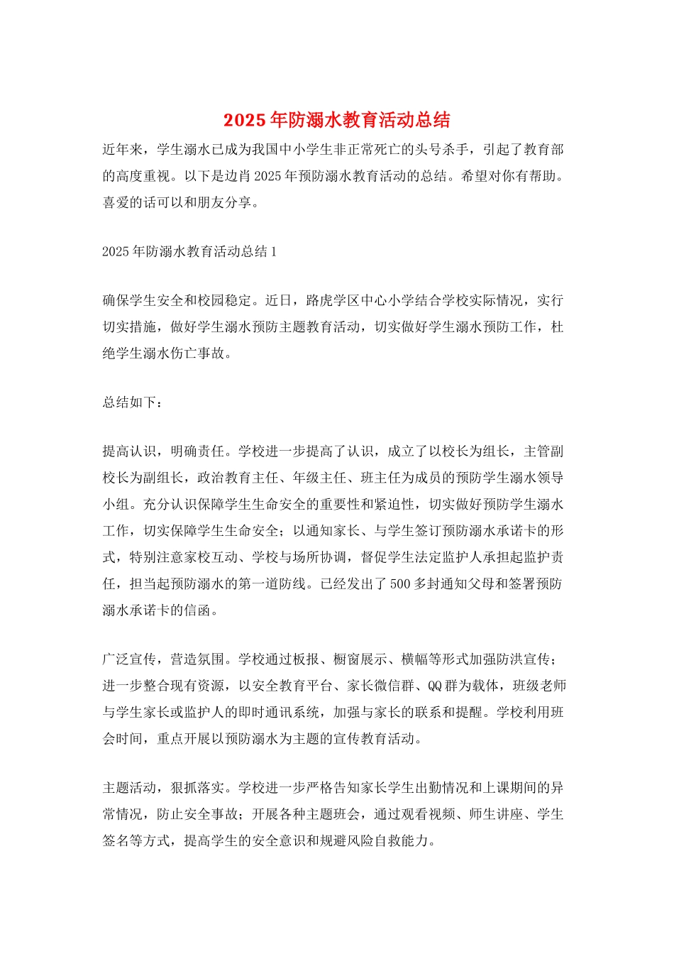 2025年防溺水教育活动总结_第1页