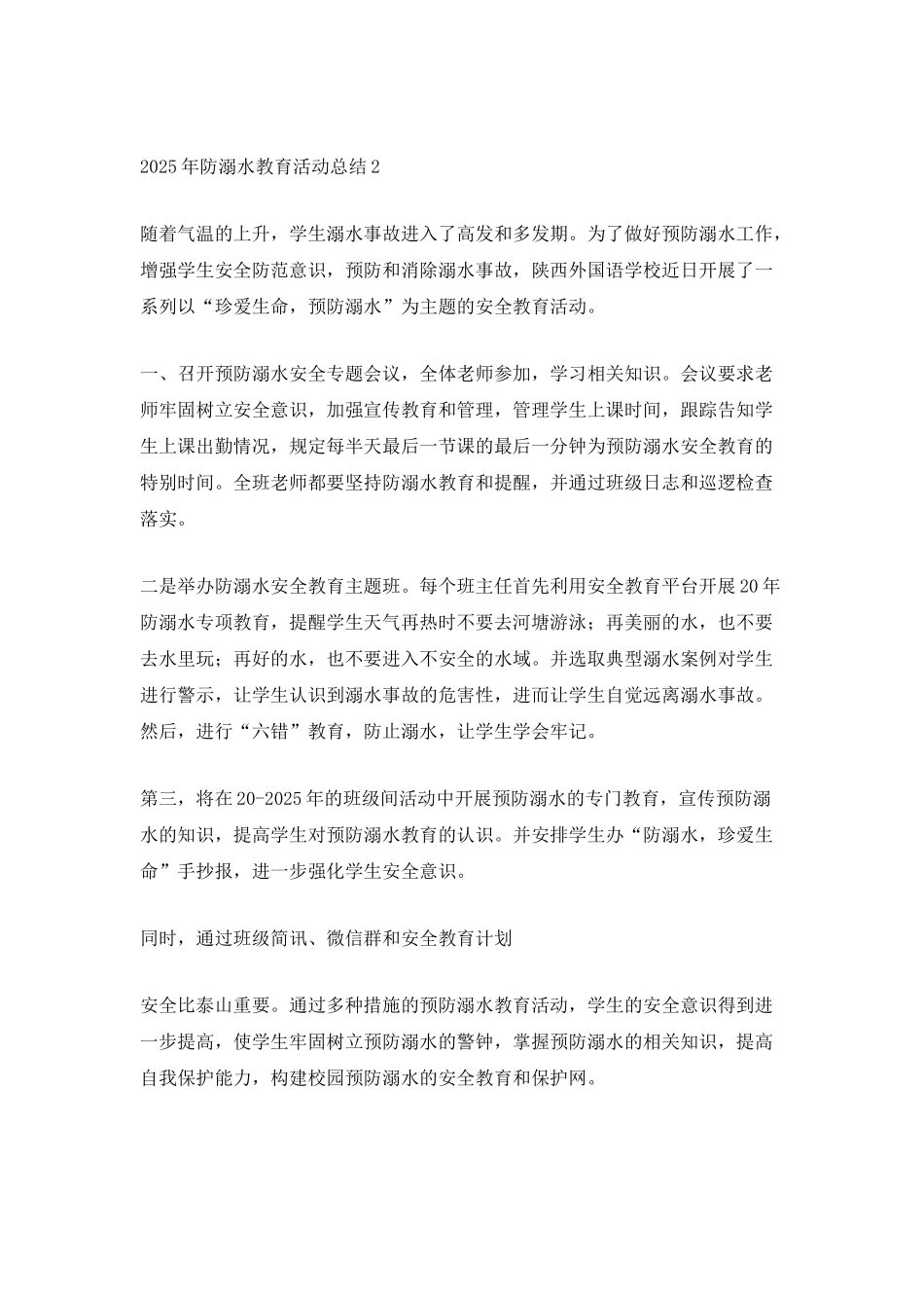 2025年防溺水教育活动总结_第2页