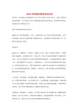 2025年防溺水教育活动总结