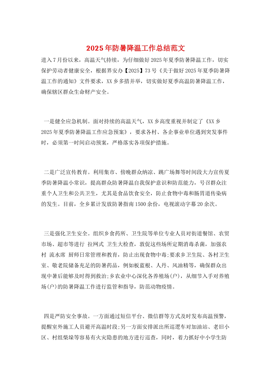 2025年防暑降温工作总结范文_第1页