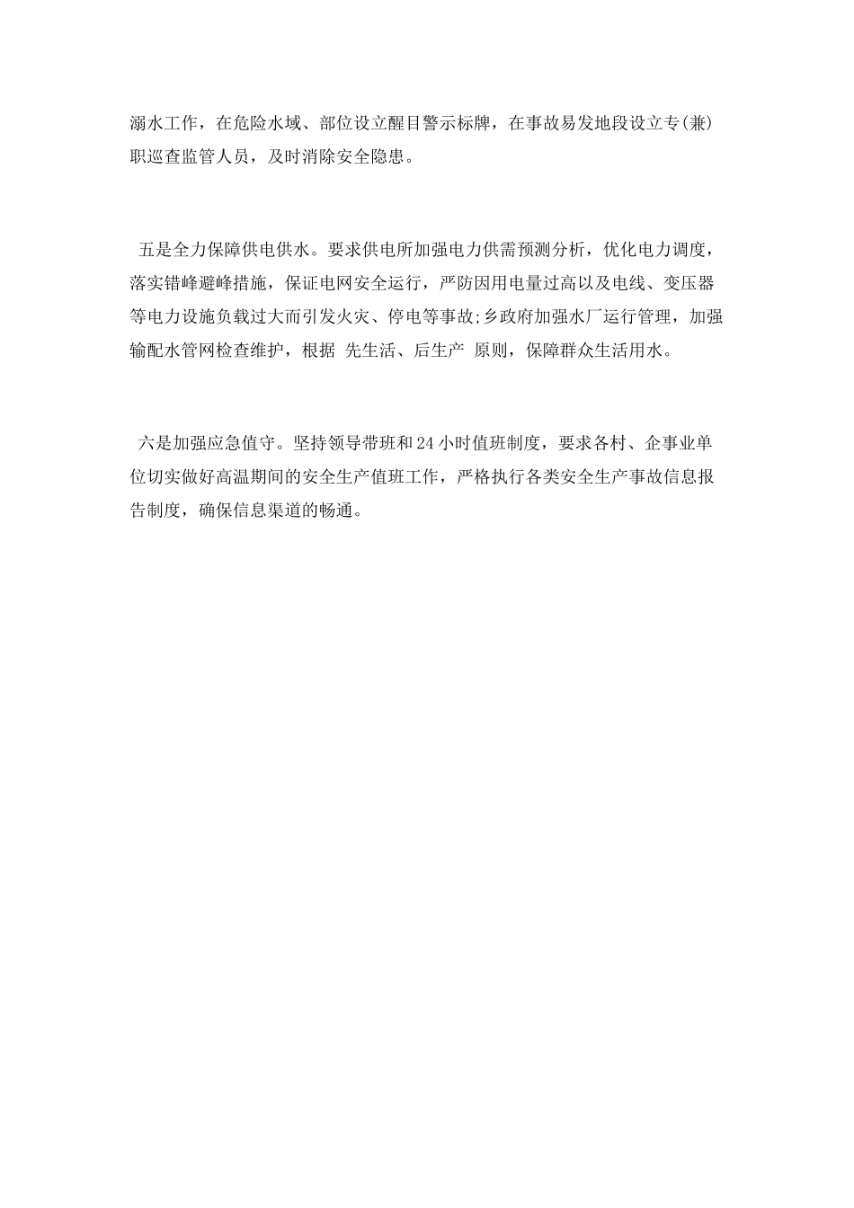 2025年防暑降温工作总结范文_第2页