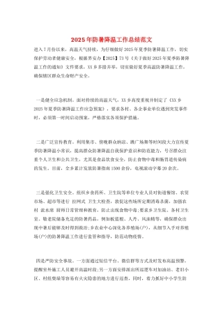 2025年防暑降温工作总结范文