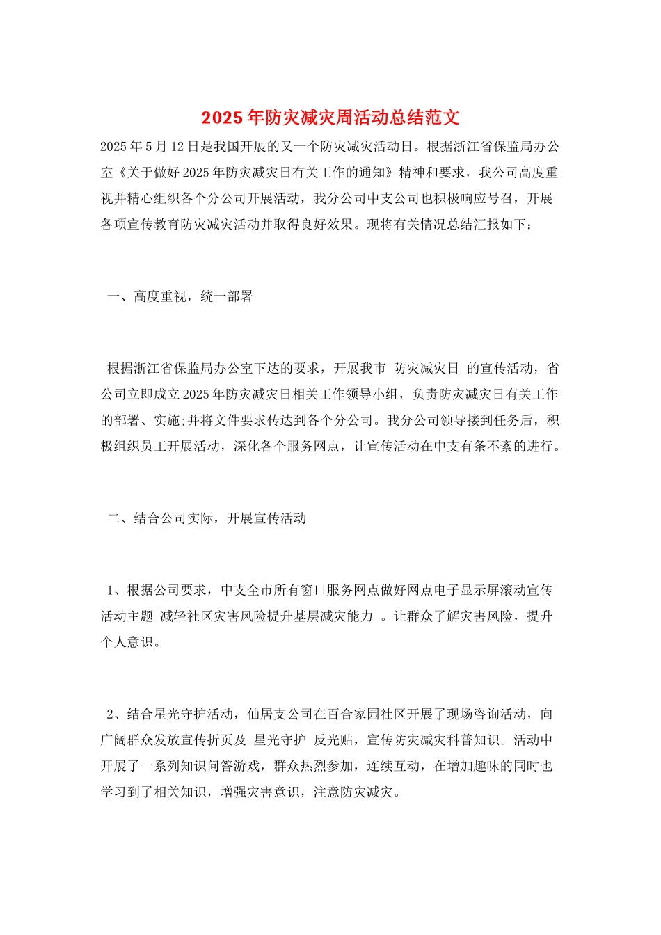 2025年防灾减灾周活动总结范文_第1页