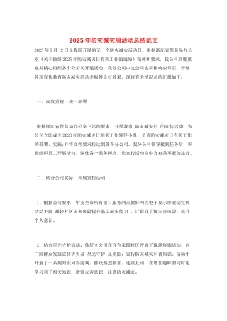 2025年防灾减灾周活动总结范文