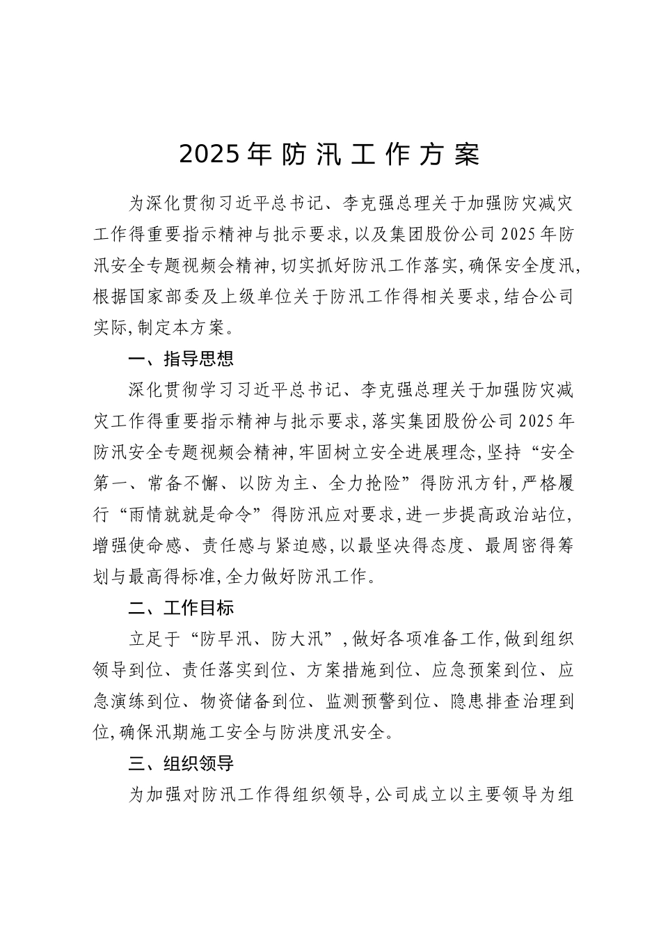 2025年防汛工作方案_第1页