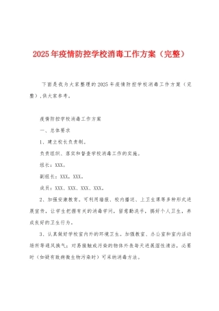 2025年防疫防控学校消毒工作方案