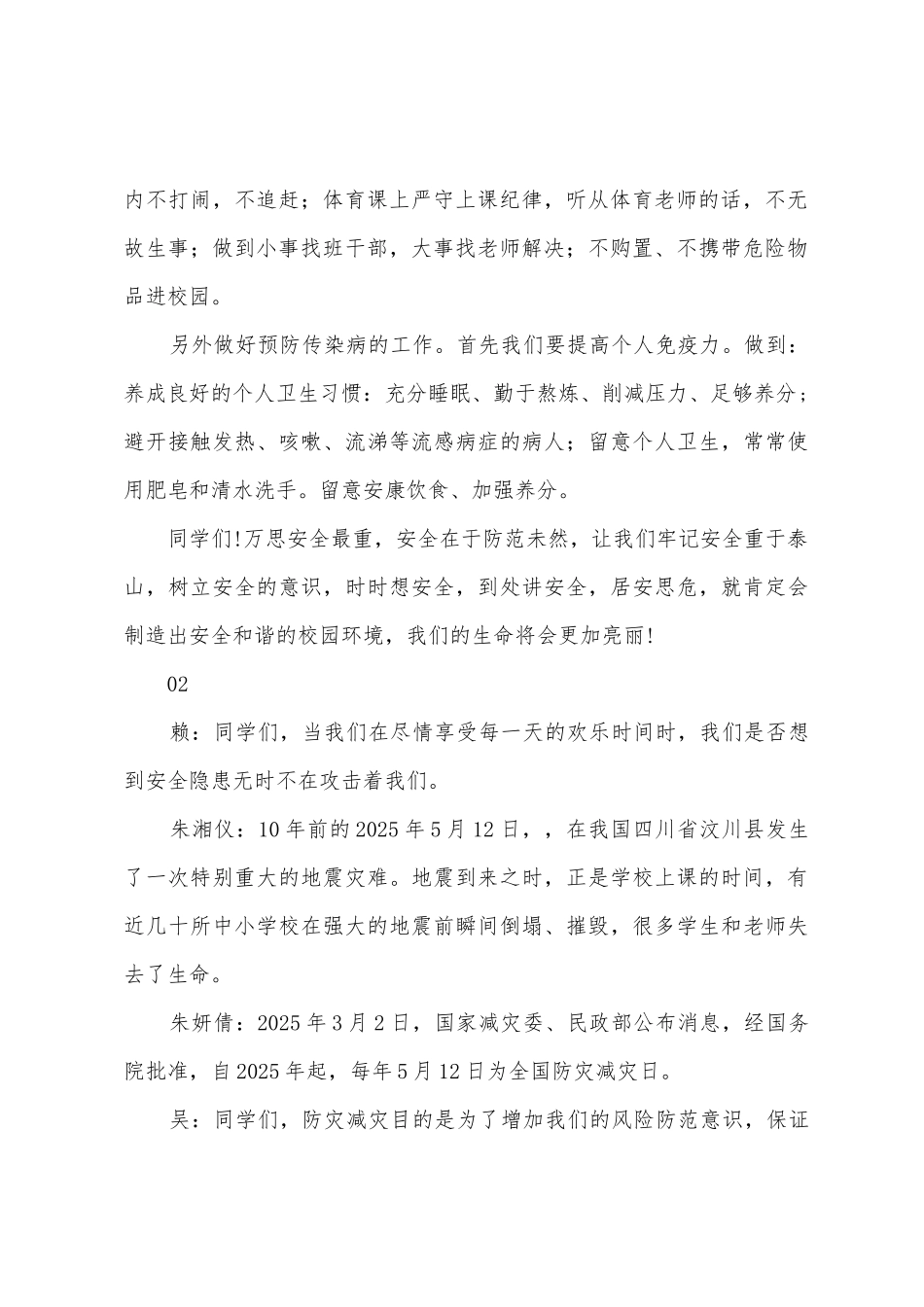 2025年防灾减灾日国旗下讲话稿4篇_第2页