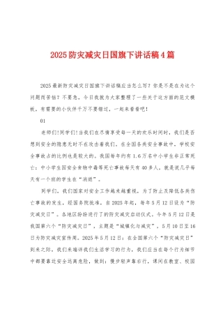 2025年防灾减灾日国旗下讲话稿4篇