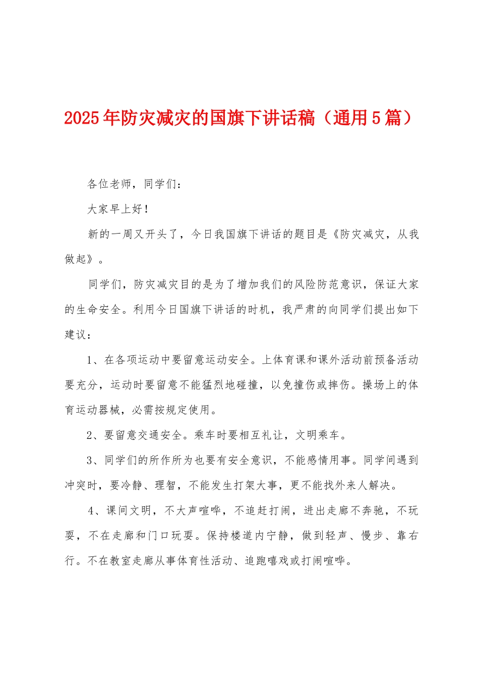 2025年防灾减灾的国旗下讲话稿_第1页