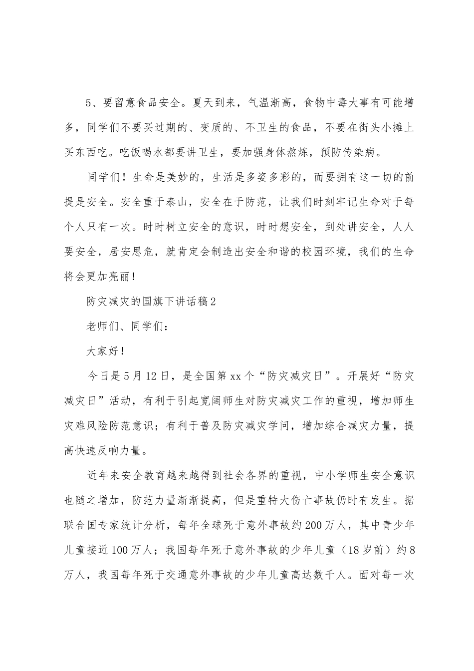 2025年防灾减灾的国旗下讲话稿_第2页