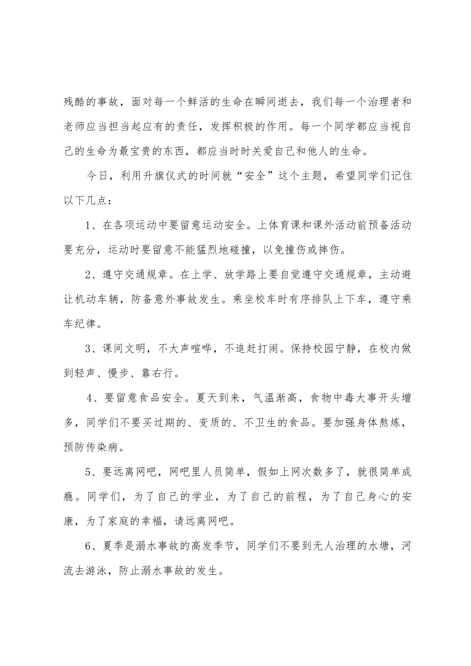 2025年防灾减灾的国旗下讲话稿_第3页