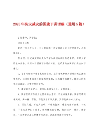 2025年防灾减灾的国旗下讲话稿