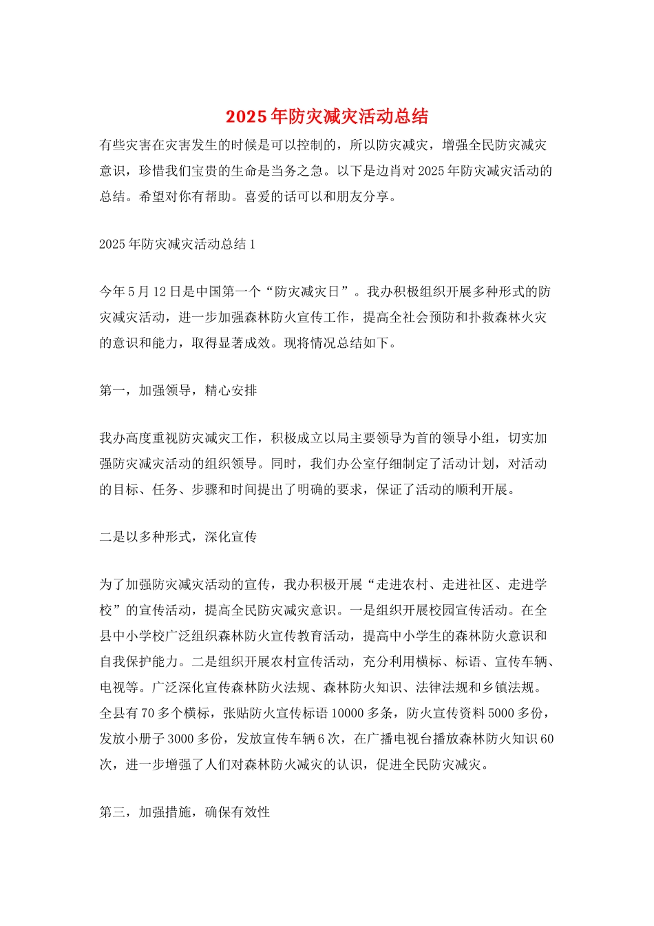 2025年防灾减灾活动总结_第1页