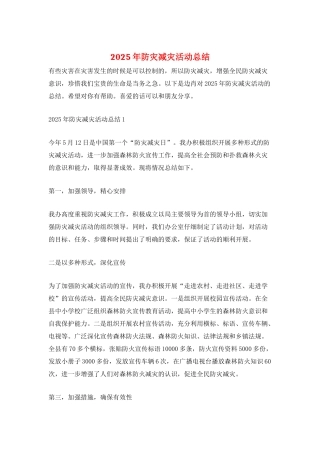 2025年防灾减灾活动总结