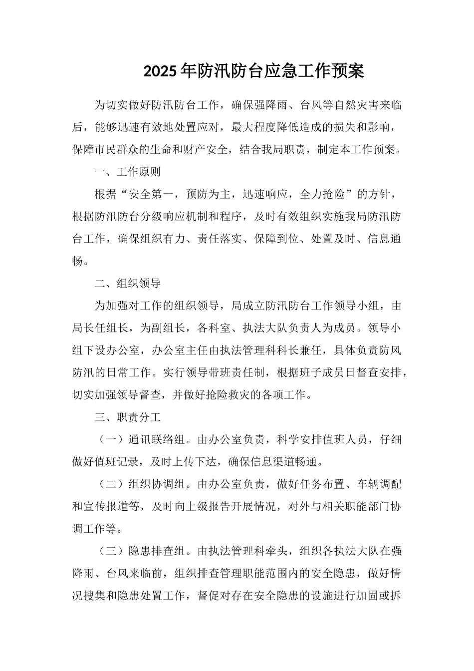 2025年防汛防台应急工作预案_第1页