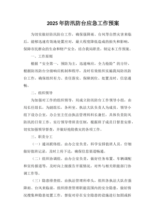 2025年防汛防台应急工作预案
