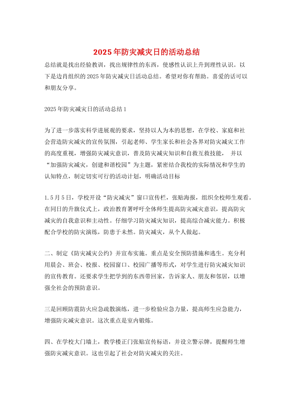 2025年防灾减灾日的活动总结_第1页