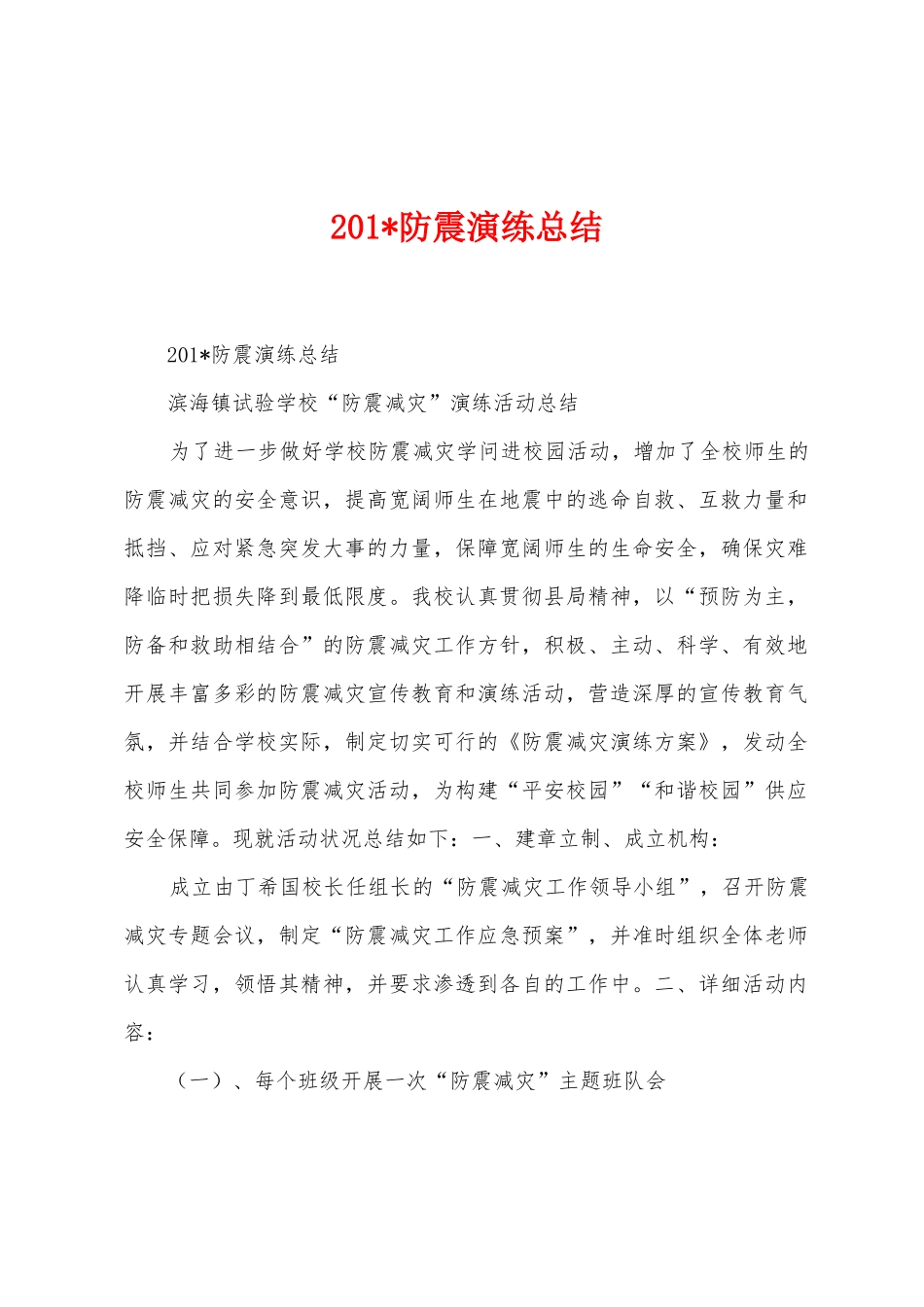 2025年防震演练总结_第1页