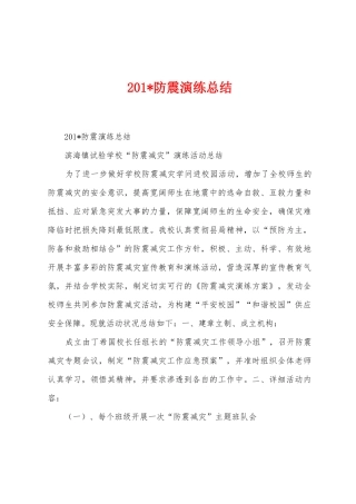 2025年防震演练总结