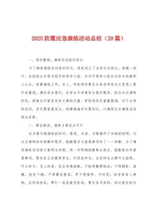 2025年防震应急演练活动总结